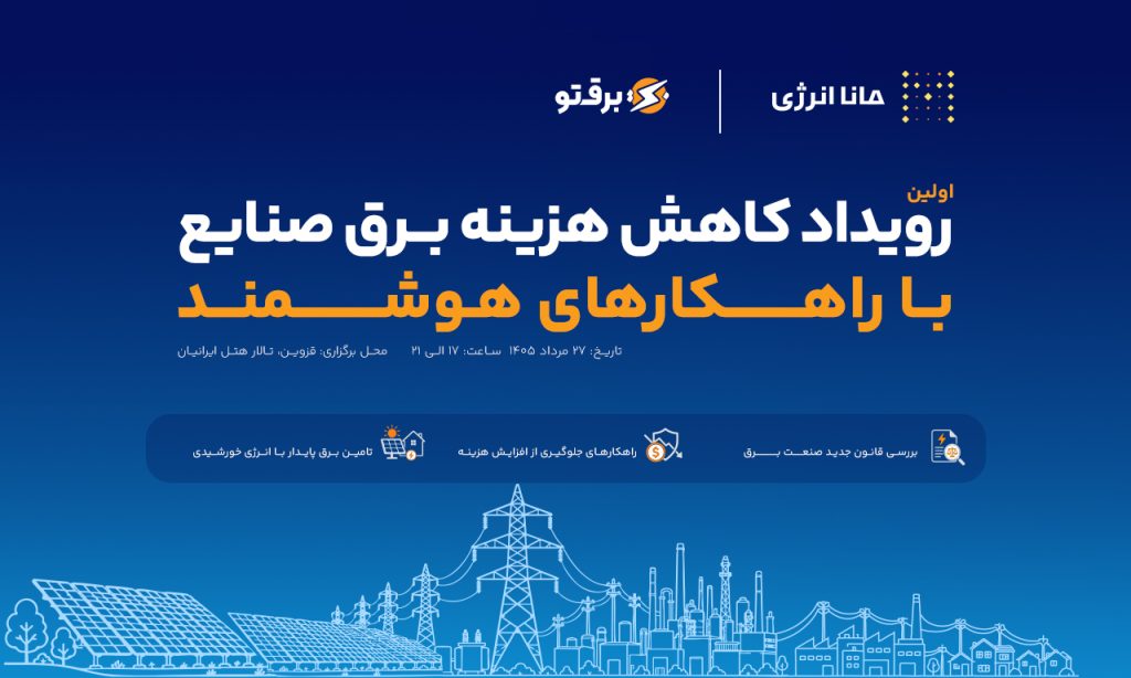 اولین رویداد کاهش هزینه برق صنایع با راهکارهای هوشمند